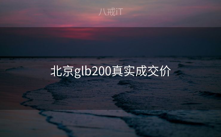 北京glb200真实成交价