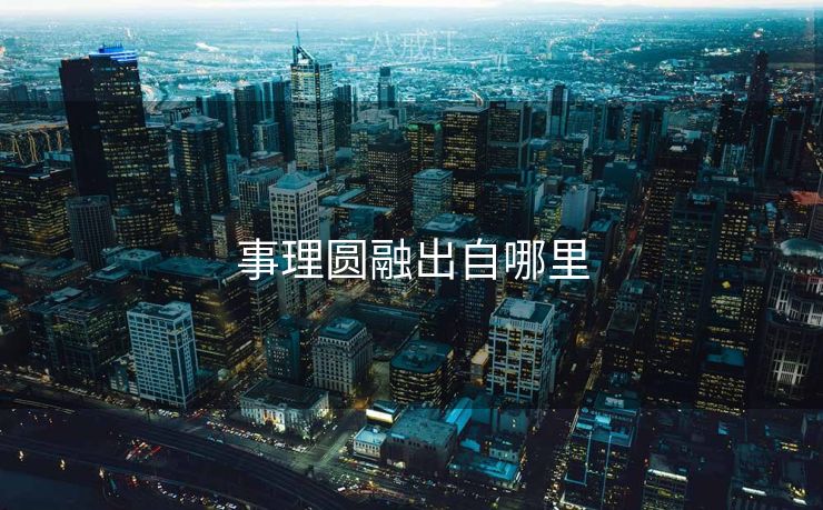 事理圆融出自哪里