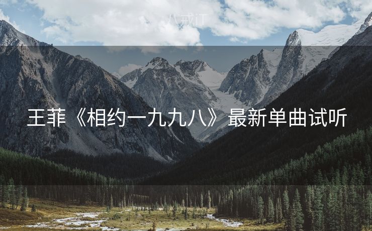 王菲《相约一九九八》最新单曲试听