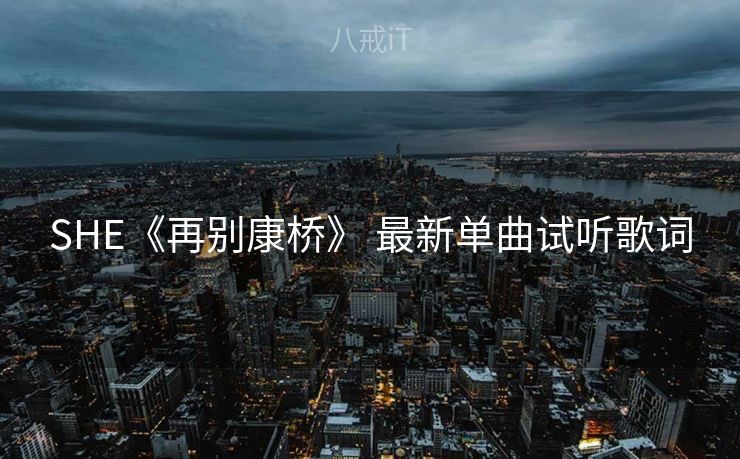 SHE《再别康桥》 最新单曲试听歌词