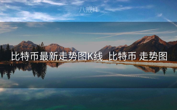 比特币最新走势图K线_比特币 走势图 比特币最新走势图K线_比特币 走势图