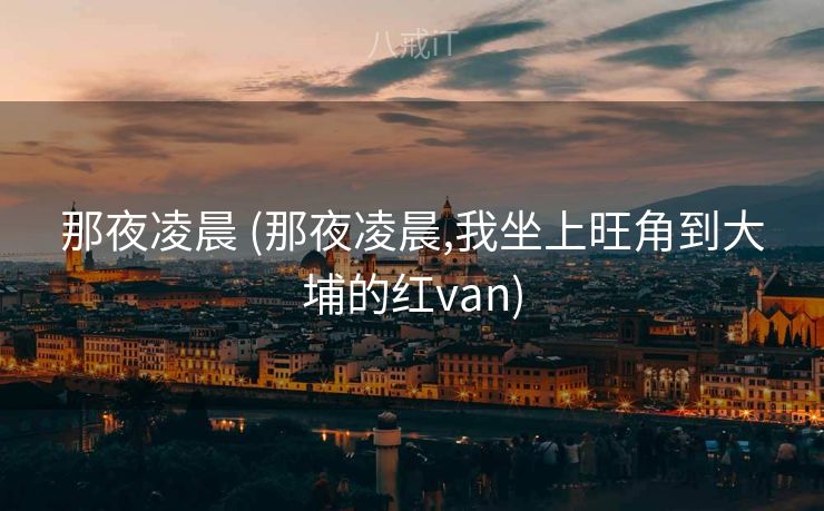 那夜凌晨 (那夜凌晨,我坐上旺角到大埔的红van)