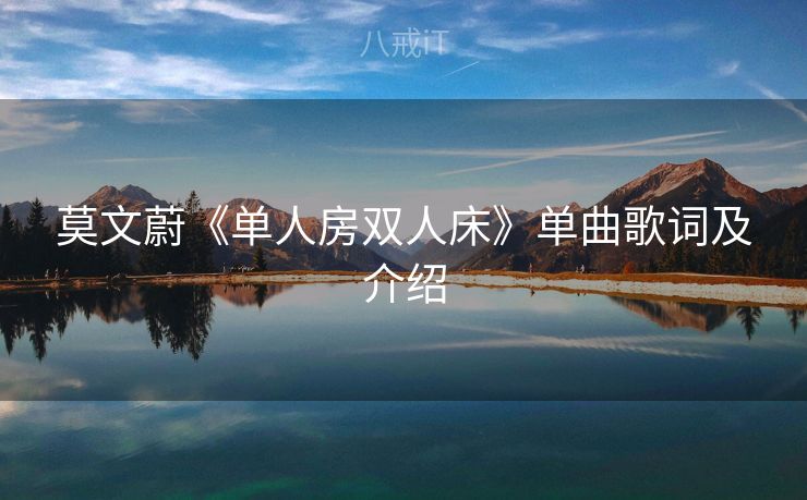 莫文蔚《单人房双人床》单曲歌词及介绍