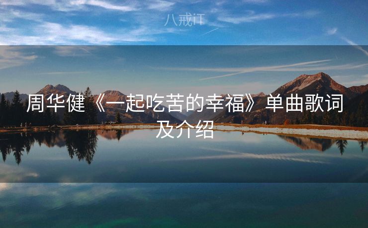 周华健《一起吃苦的幸福》单曲歌词及介绍