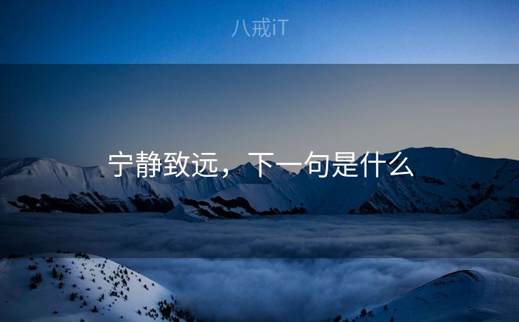宁静致远，下一句是什么