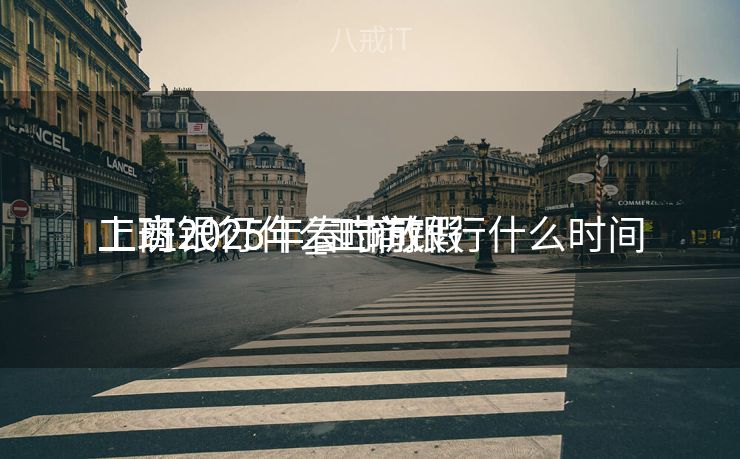 工商银行什么时间
上班2025年_工商银行什么时间
上班2025年春节放假
