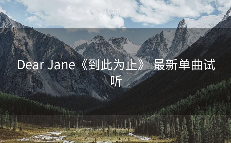 Dear Jane《到此为止》 最新单曲试听