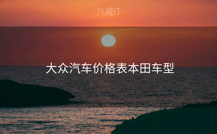  大众汽车价格表本田车型
