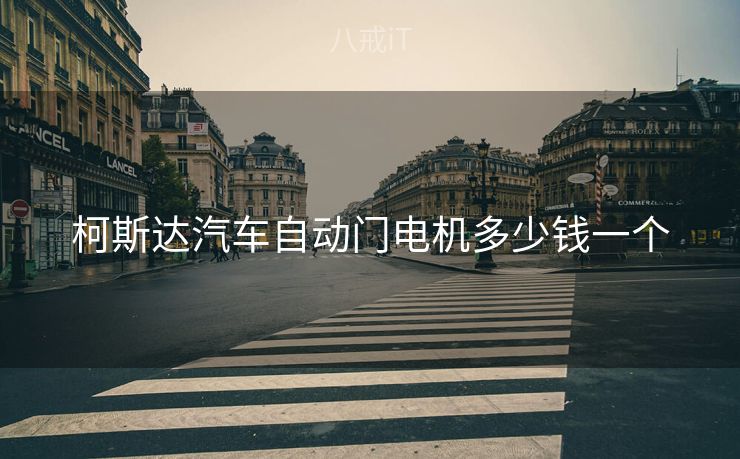 柯斯达汽车自动门电机多少钱一个
