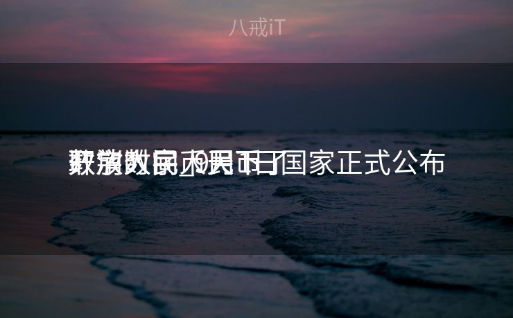 数字人民币天下
开放时间_9月1日国家正式公布
取消数字人民币了