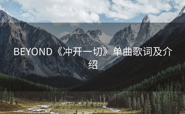 BEYOND《冲开一切》单曲歌词及介绍