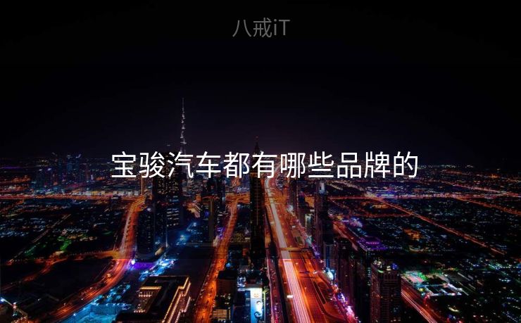  宝骏汽车都有哪些品牌的