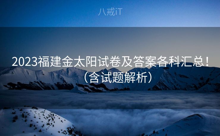 2023福建金太阳试卷及答案各科汇总！（含试题解析）