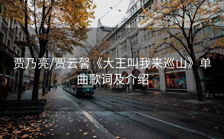 贾乃亮/贾云馨《大王叫我来巡山》单曲歌词及介绍