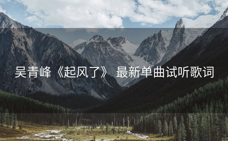 吴青峰《起风了》 最新单曲试听歌词
