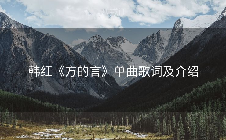 韩红《方的言》单曲歌词及介绍