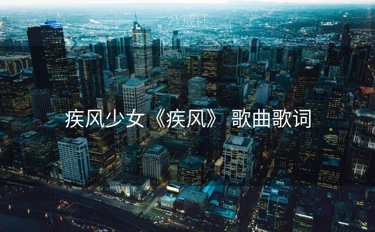 疾风少女《疾风》 歌曲歌词
