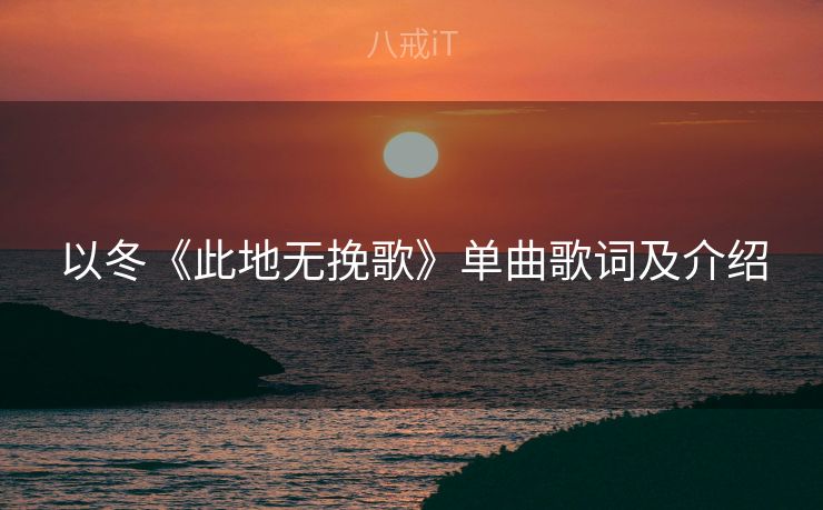 以冬《此地无挽歌》单曲歌词及介绍