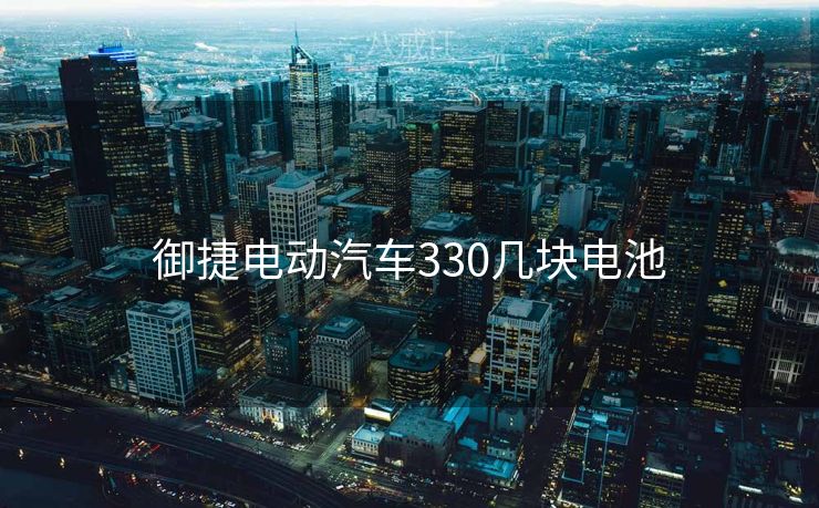 御捷电动汽车330几块电池