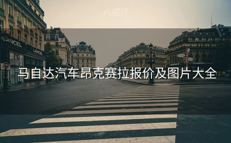  马自达汽车昂克赛拉报价及图片大全