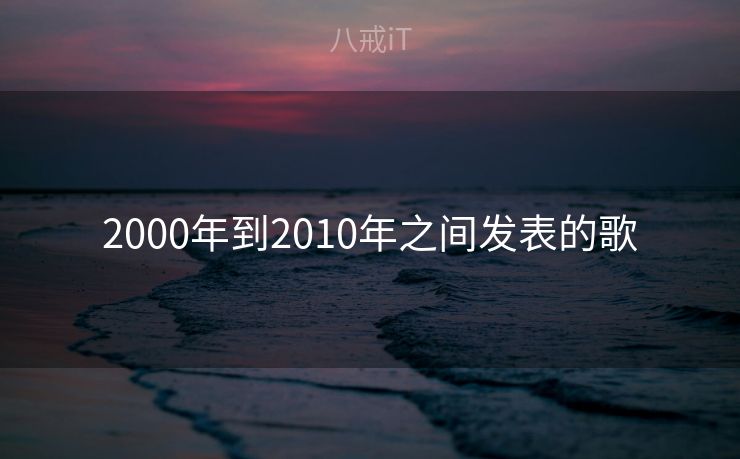 2000年到2010年之间发表的歌