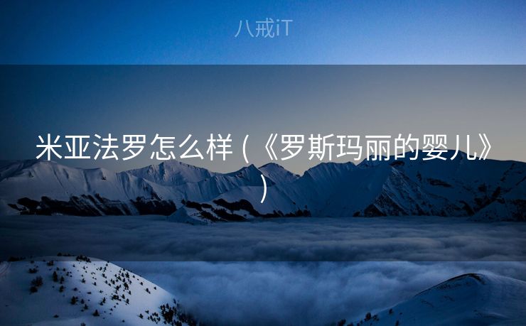 米亚法罗怎么样 (《罗斯玛丽的婴儿》)