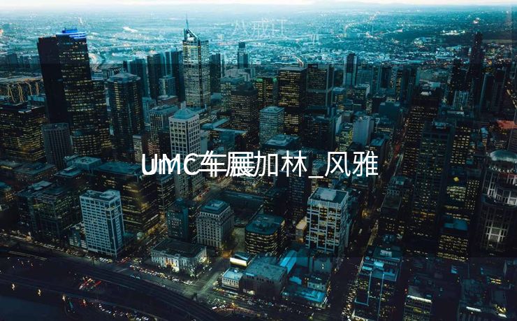 umc车展加林_风雅
UMC车展 umc车展加林_风雅
UMC车展