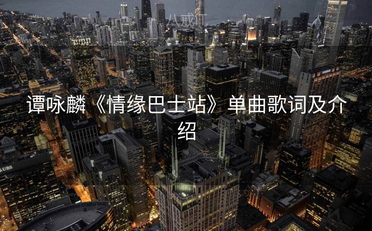 谭咏麟《情缘巴士站》单曲歌词及介绍