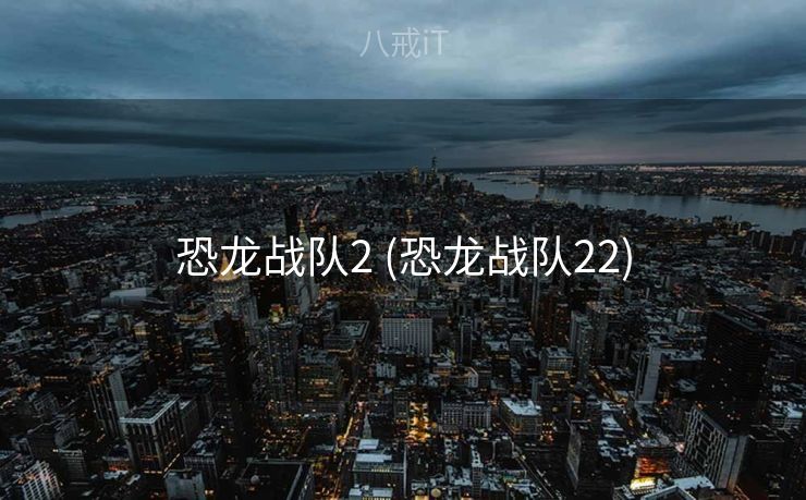恐龙战队2 (恐龙战队22)