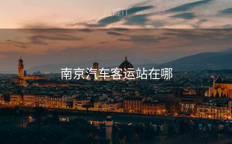 南京汽车客运站在哪
