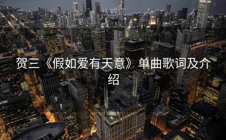贺三《假如爱有天意》单曲歌词及介绍
