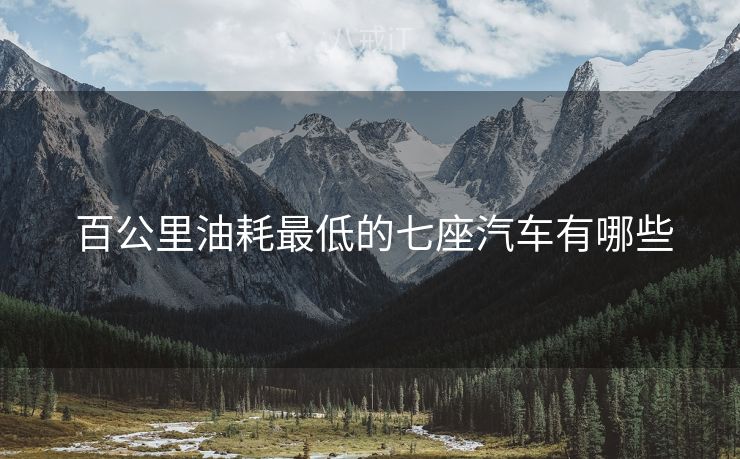  百公里油耗最低的七座汽车有哪些
