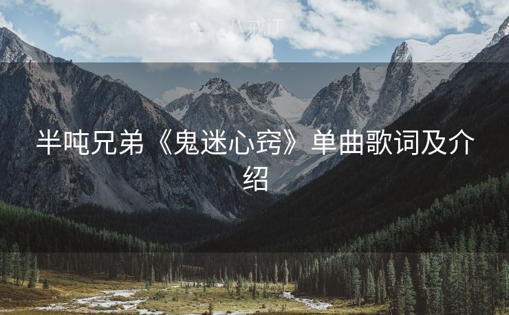 半吨兄弟《鬼迷心窍》单曲歌词及介绍