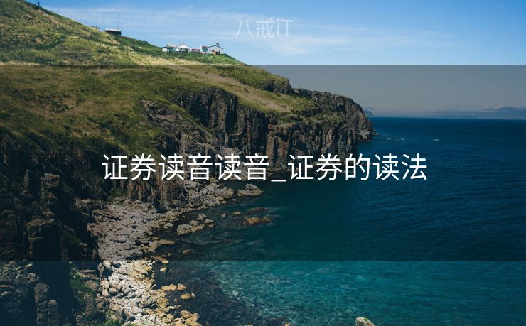 证券读音读音_证券的读法