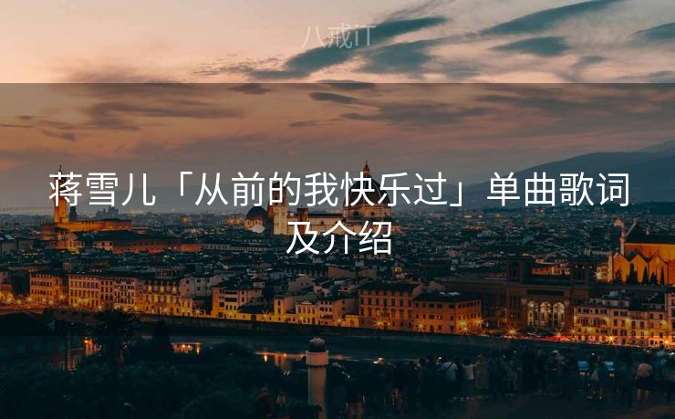 蒋雪儿「从前的我快乐过」单曲歌词及介绍