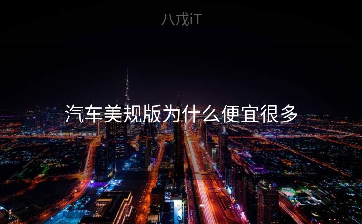 汽车美规版为什么便宜很多