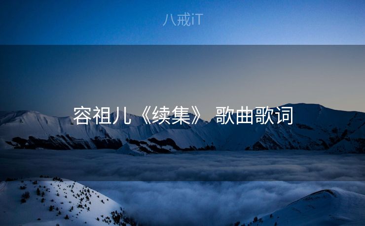 容祖儿《续集》 歌曲歌词