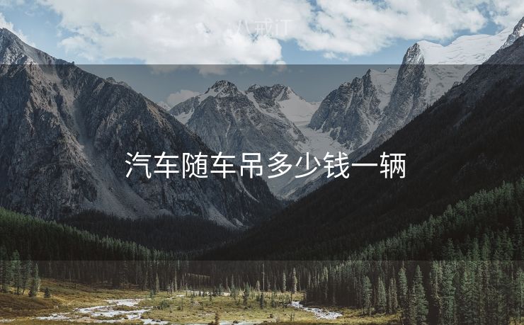  汽车随车吊多少钱一辆