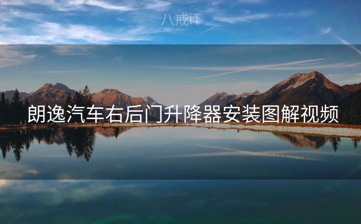  朗逸汽车右后门升降器安装图解视频