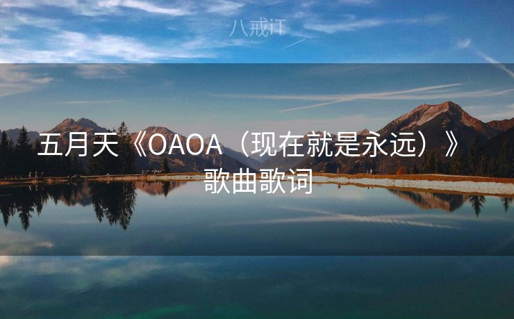 五月天《OAOA（现在就是永远）》 歌曲歌词