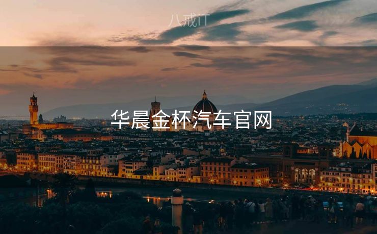  华晨金杯汽车官网