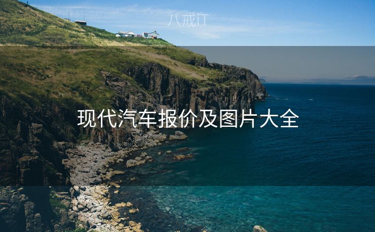 现代汽车报价及图片大全