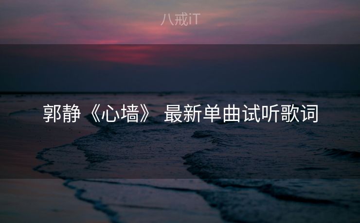 郭静《心墙》 最新单曲试听歌词