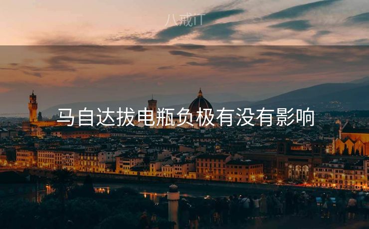 马自达拔电瓶负极有没有影响