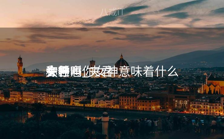 夫君
会任意
称呼
女神吗_夫君
一旦叫你女神意味着什么 夫君
会任意
称呼
女神吗_夫君
一旦叫你女神意味着什么