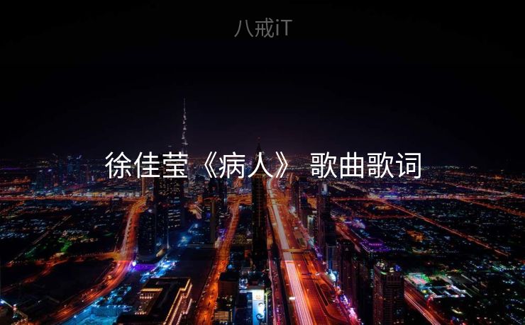 徐佳莹《病人》 歌曲歌词
