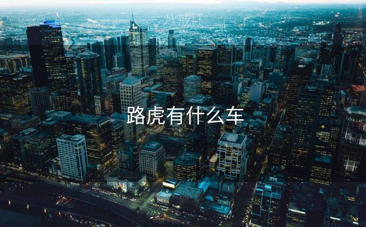  路虎有什么车