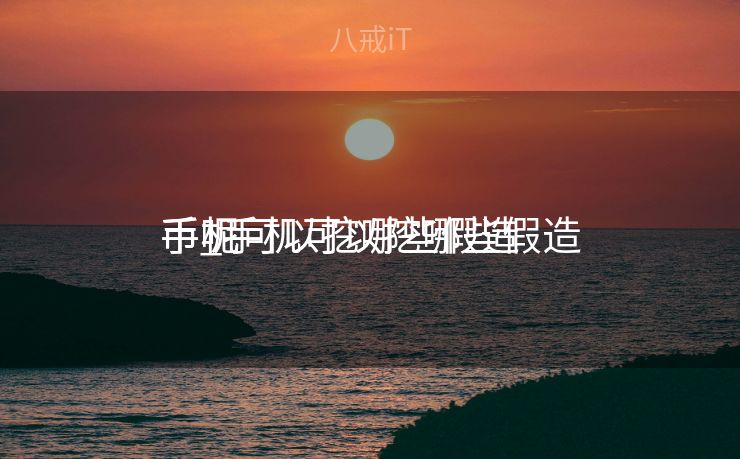 手机可以挖哪些假造
币_手机可以挖哪些假造
币呢