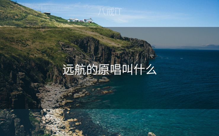远航的原唱叫什么
