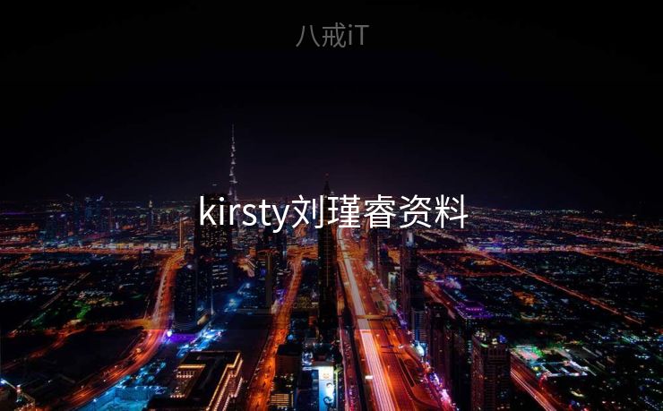 kirsty刘瑾睿资料
